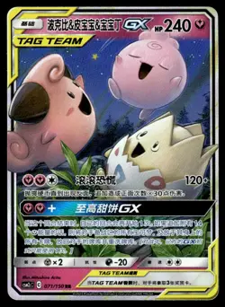 2023 Pokemon Chinese 071/150 Togepi & Cleffa & Igglybuff GX Near Mint - Image 1