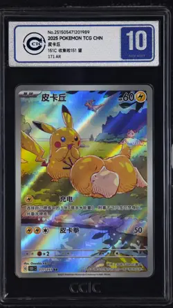 CCIC 10 Gem Mint 2025 Pokemon Chinese Exclusive Pikachu Patrick AR FA 171/151 - Image 1