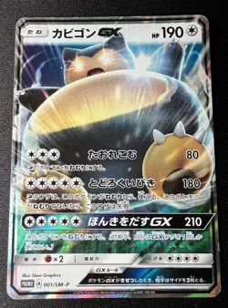 Snorlax GX 001/SM-P LP - Pokemon Card Gym Promo - 2016 Japanese Pokemon Card - Image 1