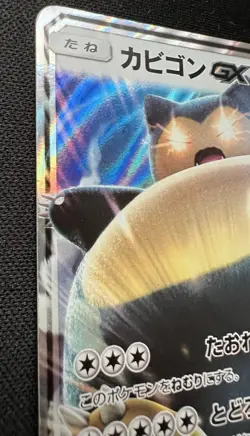 Snorlax GX 001/SM-P LP - Pokemon Card Gym Promo - 2016 Japanese Pokemon Card - Image 3