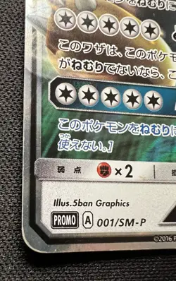 Snorlax GX 001/SM-P LP - Pokemon Card Gym Promo - 2016 Japanese Pokemon Card - Image 4