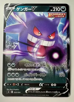 Gengar V 253/414 LP (Excellent) - 2021 Japanese Pokemon Card - Start Deck 100 - Image 1