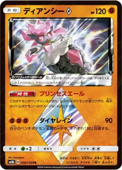 Played - Pokemon Card Game TCG Diancie Prism Star sm8b 058/150 PR Holo Japanese - Image 1