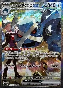 Steven's Metagross ex SAR 245/193 M2a MEGA Dream ex Pokemon Card Japanese MEGA - Image 1