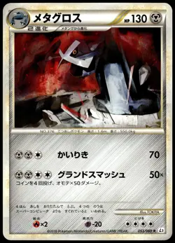 Metagross 053/080 L2 Reviving Legends 1st Ed Japanese Pokemon [NM] (2) - Image 1