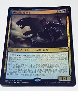 MTG - 004/005 -Yuriko, the Tiger's Shadow Magic League 2022 APAC- Japanese * - Image 1