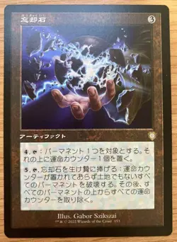 MTG 153/36 Oblivion Stone Rare BRC The Brothers' War Commande - Japan Japanese * - Image 1