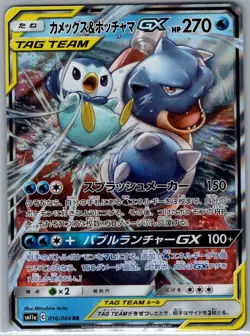 Blastoise & Piplup GX 016/064 Japanese SM11a: Remix Bout - Pokemon Card - NM - Image 1
