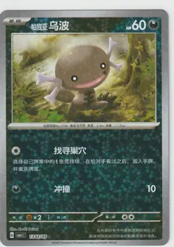 Paldean Wooper 1303/05 Star Holo - CBB1C - Pokemon TCG Chinese NM US Seller - Image 1
