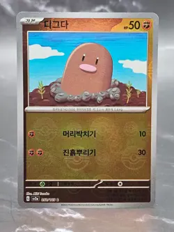 Diglett 050/165 sv2a Korean Poke Ball Mirror Holo - Pokemon 151 - NM - Image 1