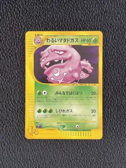 Dark Weezing Web Series Promo 021/048 Japanese UNLIMITED Pokemon Card - Image 1