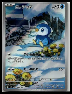 Piplup AR 085/080 M2 Japanese Pokemon Card Japanese from Inferno X Set - Image 1