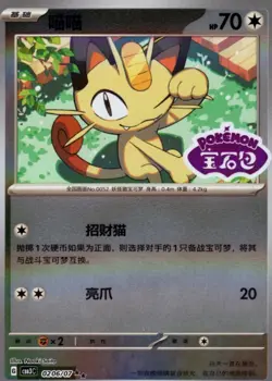 Meowth 0206/07 *STAMPED* CBB3C Chinese Gem Pack Volume 3 Pokemon NM - Image 1