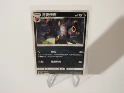 Umbreon Masterball 0609/15 CBB2C S-Chinese Gem Pack Vol 2 Pokemon NM - Image 1