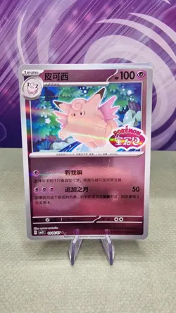 2025 Pokemon S-Chinese Gem Pack Vol 3 Stamped Clefable CBB3C 0106/07 - Image 1