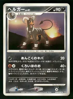2007 Heavy Played Pokemon Houndoom DPBP#287 Moonlit Pursuit DP4 Japanese - Image 1