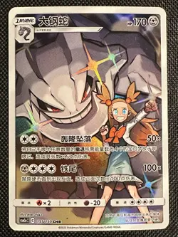 Steelix TCG S-Chinese Card Sun & Moon CSM2aC 155/150 CHR Holo Rare - Image 1