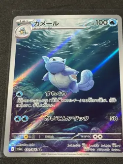 Wartortle AR 171/165 151 Scarlet & violet sv2a Pokemon Card Japanese [Near Mint] - Image 1