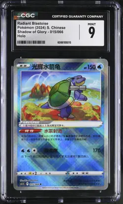 CGC 9 MINT Chinese Shadow of Glory Radiant Blastoise 015/066 *5015 Pokemon - Image 1
