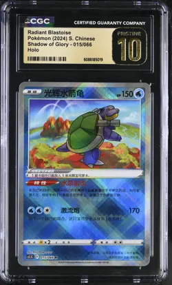 CGC 10 Pristine Chinese Shadow of Glory Radiant Blastoise 015/066 *5019 Pokemon - Image 1