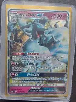 Pokemon Chinese Storming Emergence csm1cC 068/151 RR Alolan Ninetales GX J75 - Image 1