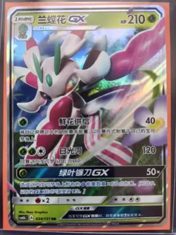 PTCG Pokemon Card Chinese csm1bC 034/151 RR Lurantis GX Full Art Holo J75 - Image 1