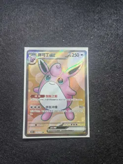 2025 Pokemon TCG Chinese Card 151C 179/151 SR Wigglytuff eX Holo j05 - Image 1