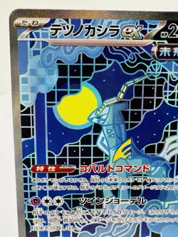 Iron Crown ex SAR 214/187 Terastal Festival ex SV8a TCG Pokemon Card JAPANESE - Image 3