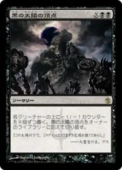 Black Sun's Zenith (JA) - Foil MBS Japanese NM MTG - Image 1