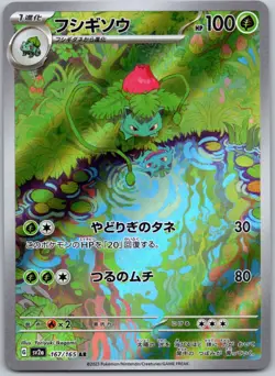 Ivysaur 167/165 Sv2a: Pokemon Card 151 - Full Art Art Rare NM Holo (Japanese) - Image 1