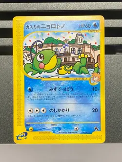 Misty's Politoed 003/018 VS Theater Limited Deck Japanese Exc Pokemon Card - Image 1