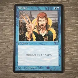 Counterspell Japanese NM [FBB 4th Edition] MTG Magic: The Gathering - Image 1