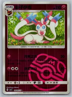 Sylveon 09 09/15 Master Ball Holo Pokemon Gem Pack Vol 2 S. Chinese - Image 1