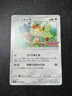 (LP) Meowth 375/SM-P Station Limited ED promo Japanese Pokemon Card - Image 1