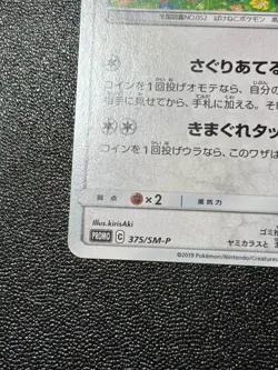 (LP) Meowth 375/SM-P Station Limited ED promo Japanese Pokemon Card - Image 5