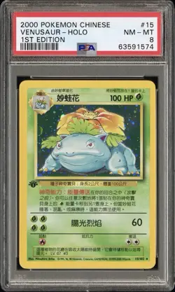 2000 POKEMON CHINESE BASE SET 1ST EDITION HOLO VENUSAUR #15 PSA 8 - Image 1