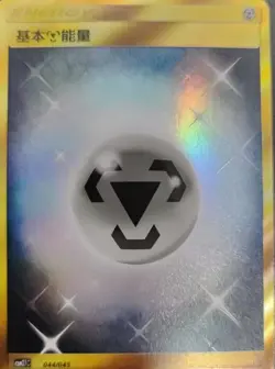 Pokemon TCG S-Chinese Card golden color Metal energy Secret Rare CSM2.1C-044 UR - Image 1