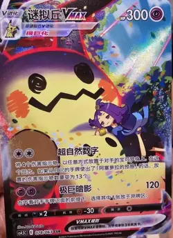 Pokemon TCG Chinese Mimikyu VMAX Holo Card Sword & Shield cs4.5C - 078 CSR - Image 1