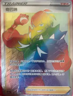 Pokemon Chinese Simplify CHS CS4aC-176 HR Raihan - Image 1