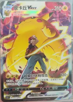 Pokemon S-Chinese TCG Sword&Shield CS4.1C-017 Pikachu VMAX Full Alt Art Card - Image 1