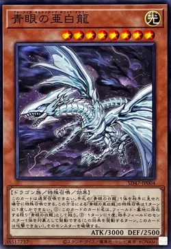 Yugioh Card SD47-JP004 Blue Eyes Alternative White Dragon | Normal Japanese - Image 1