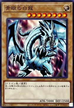 Yugioh Card SD47-JP001 Blue Eyes White Dragon | Normal Japanese [EX] - Image 1