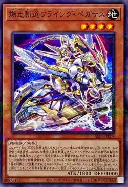 Yugioh Card SLF1-JP009 Flying Pegasus Railroad Stampede | Normal parallel Japane - Image 1