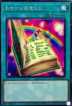 Yugioh Card PGB1-JP042 Toon Table of Contents | Millennium Japanese - Image 1