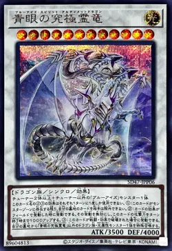 Yugioh Card SD47-JPP06 Blue Eyes Ultimate Spirit Dragon | Secret Japanese - Image 1