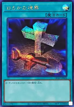 Yugioh Card QCLP-JP023 Foolish Burial | Secret Japanese - Image 1