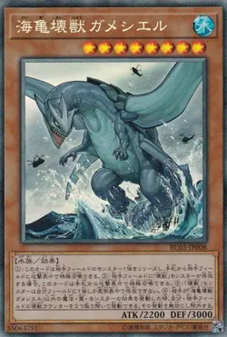 Yugioh Card RC03-JP008 Gameciel the Sea Turtle Kaiju | Collectors Japanese - Image 1
