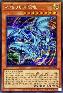 Yugioh Card ROTA-JP004 Heart of the Blue Eyes | Secret Japanese - Image 1