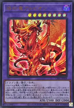 Yugioh Card CF01-JP058 Albion the Branded Dragon | Ultra Japanese [LOGO] - Image 1