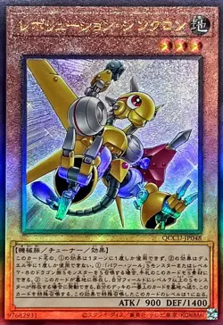 Yugioh Card QCCU-JP048 Revolution Synchron | Ultimate Japanese - Image 1